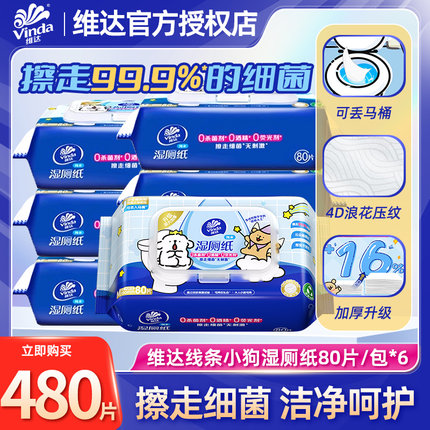 维达线条小狗湿厕纸家用男女用卫生私处擦屁股湿厕纸家庭实惠装BV