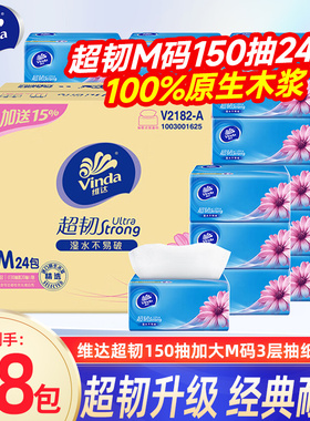 维达超韧抽纸3层150抽M码24包实惠装大包纸巾餐巾面巾纸卫生纸DY