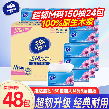 维达超韧抽纸3层150抽M码24包实惠装大包纸巾餐巾面巾纸卫生纸BV