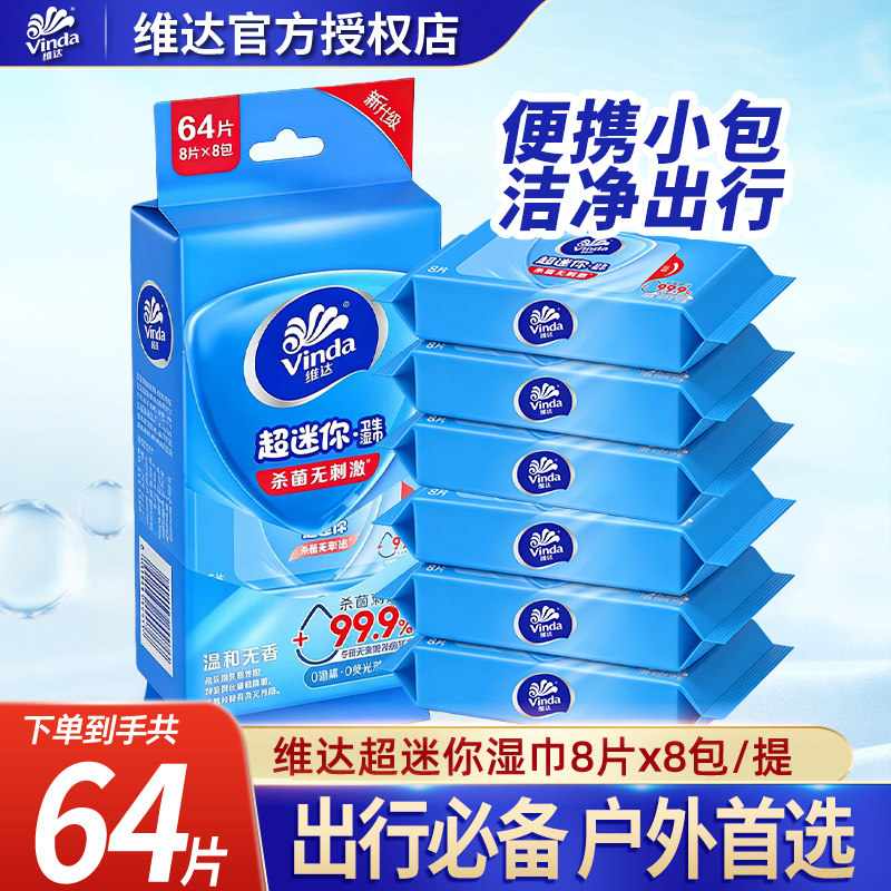 维达超迷你小包湿巾便携随身装64片卫生了除菌消毒清洁湿纸巾LU图片
