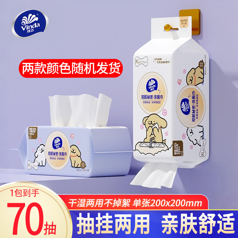 维达线条小狗洗脸巾抽挂两用70抽一次性清洁洗面洁面巾悬挂式YA图片