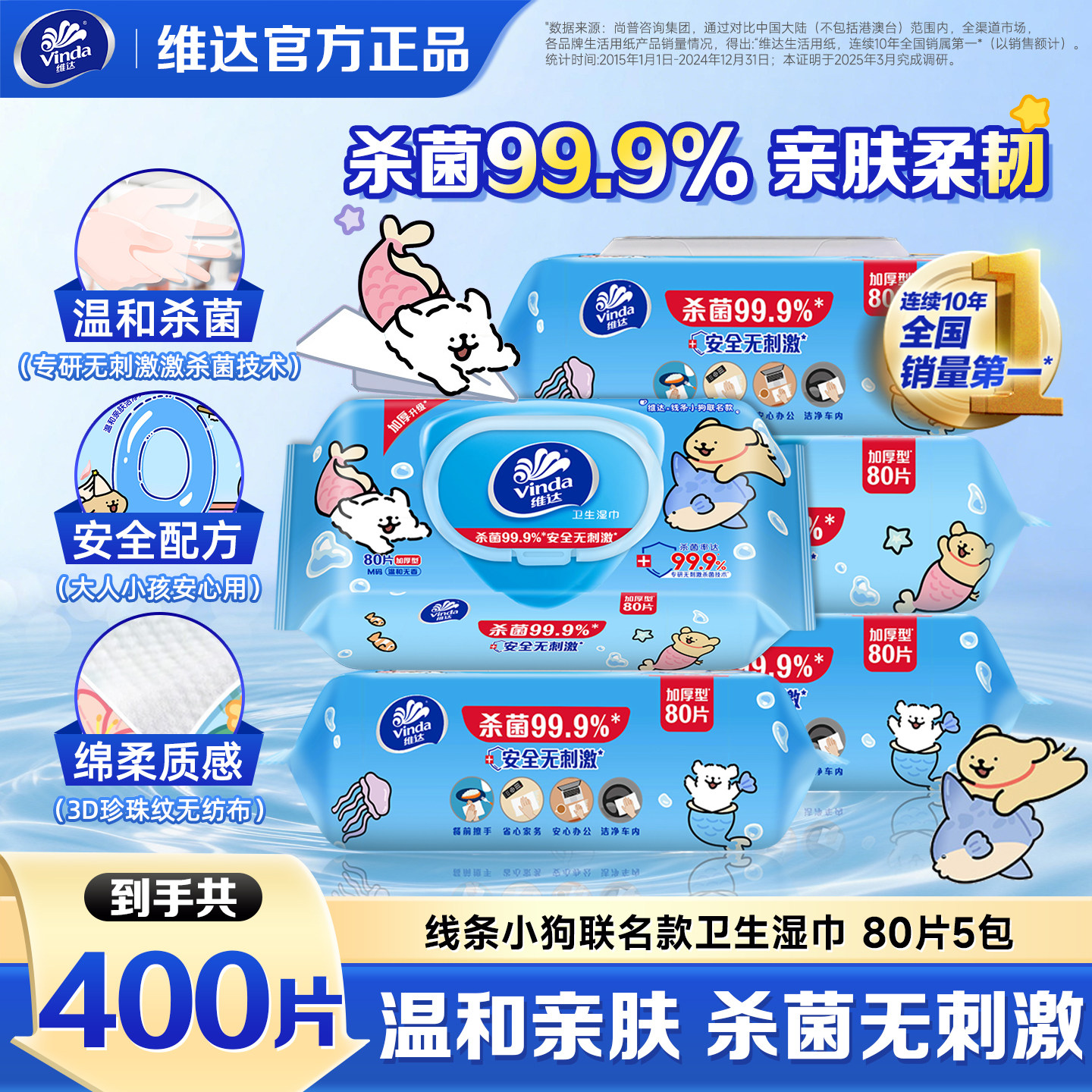 维达线条小狗联名杀菌湿巾清洁专用卫生加量80片家用大包湿纸巾BV