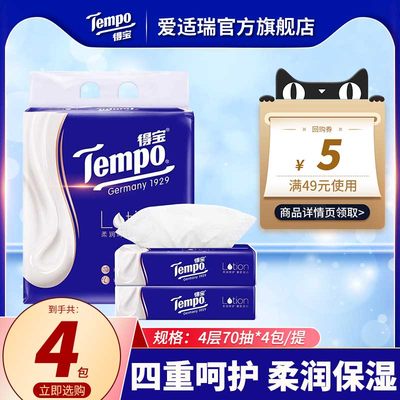 【会员派样】Tempo得宝乳霜纸70抽4包保湿超柔抽纸纸巾家用面巾纸