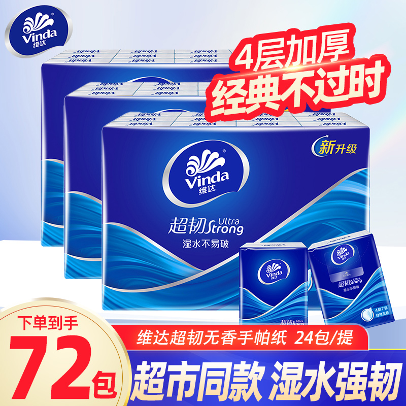 维达超韧自然无香手帕纸24包小包纸巾随身装卫生纸面巾纸餐巾纸LU