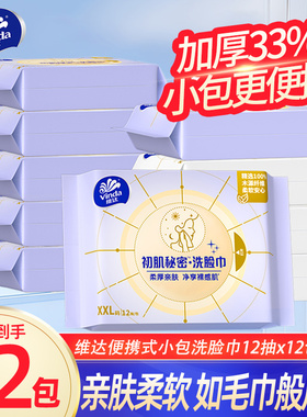 维达洗脸巾棉非柔巾12抽12包一次性抽取式洁面巾擦脸随身便捷LU