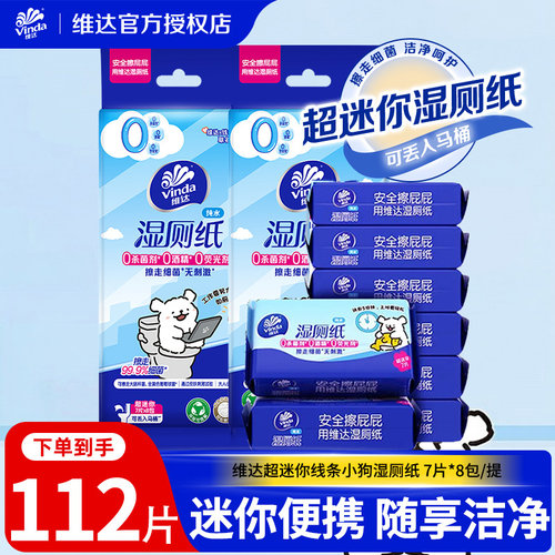 维达线条小狗湿厕纸56片