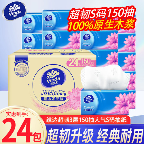 维达纸巾超韧抽纸整箱纸巾家用餐巾纸面巾纸抽卫生擦手纸实惠装BV