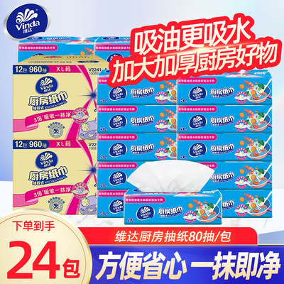 维达厨房用纸专用纸巾抽纸80抽12包整箱装厨房清洁吸油吸水纸DY