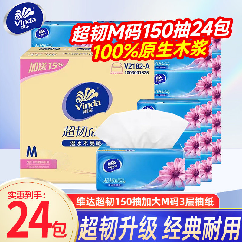 维达超韧抽纸3层150抽M码24包实惠装大包纸巾餐巾面巾纸卫生纸DU图片