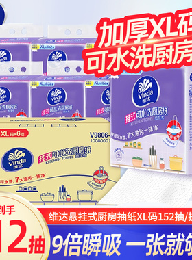 维达悬挂式厨房抽纸152抽XL码悬挂式厨房抽纸吸水去油污囤货装DY