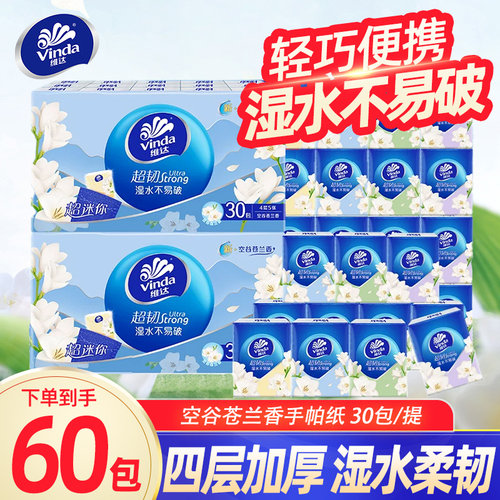维达小苍兰手帕纸4层超韧60包便携餐巾纸迷你小包有香卫生纸巾DY