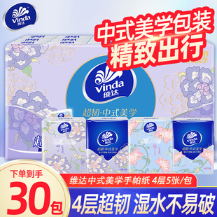 维达中式美学超韧手帕纸4层5张30包便携随身装餐巾纸小包纸巾YA