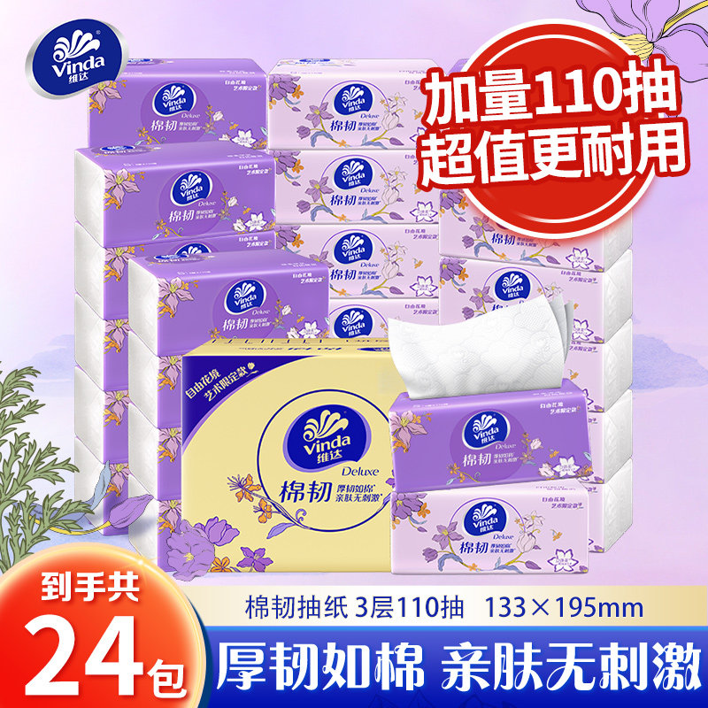 维达棉韧抽纸S码110抽24包整箱家用实惠餐巾纸软抽纸巾卫生纸LU图片