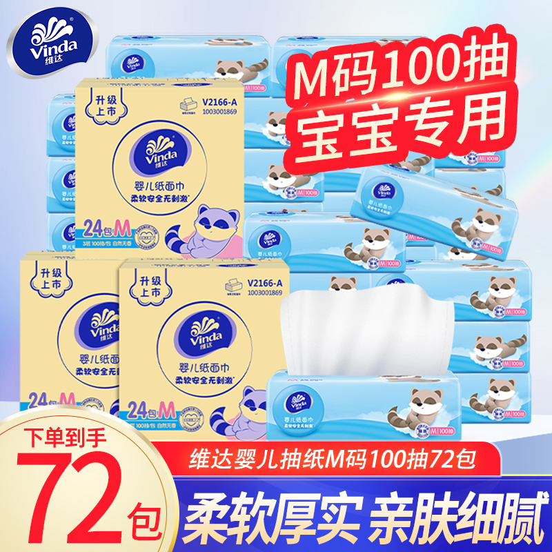 维达宝宝专用纸巾整箱新生婴幼儿抽纸100抽M码大包面巾纸72包LU
