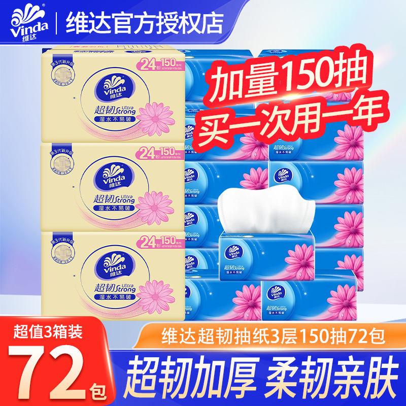 维达抽纸超韧纸巾150抽大包家用卫生纸厕纸餐巾纸抽整箱囤货装LU