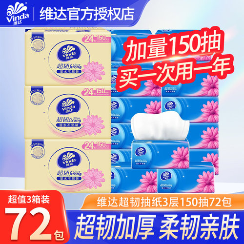 维达抽纸超韧纸巾150抽大包家用卫生纸厕纸餐巾纸抽整箱囤货装DY