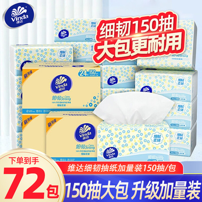 维达纸巾细韧抽纸150抽72包纸巾家用餐巾面巾纸抽卫生纸囤货装DY