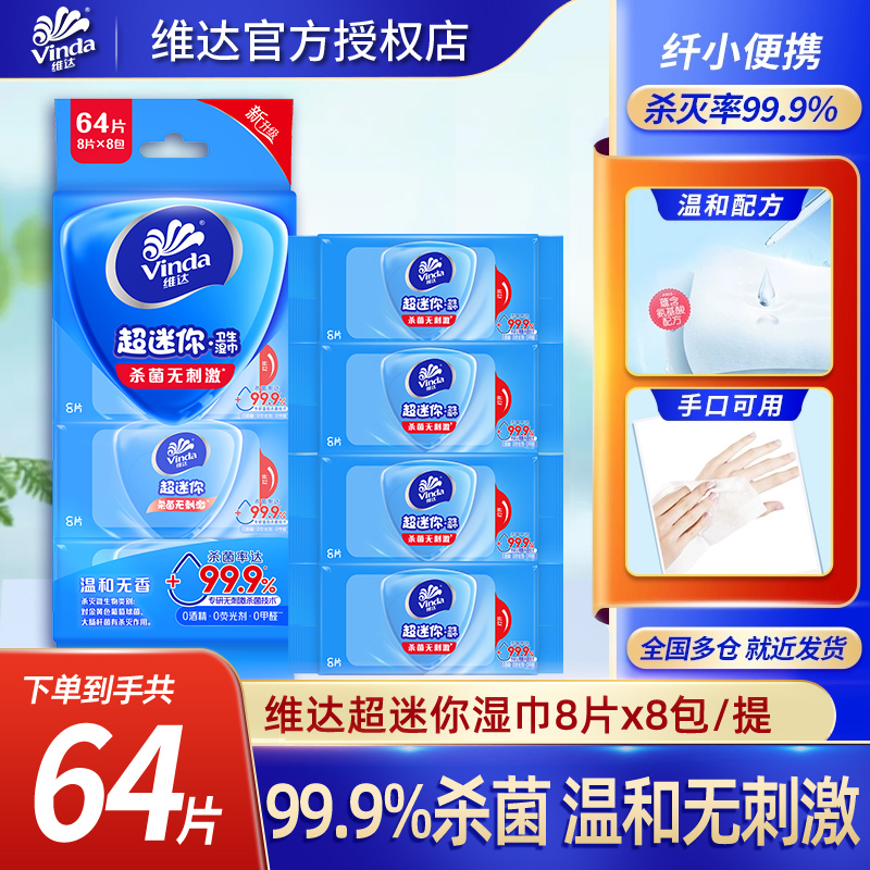 维达超迷你小包湿巾便携随身装64片擦脸卫生杀菌消毒清洁湿纸巾YA