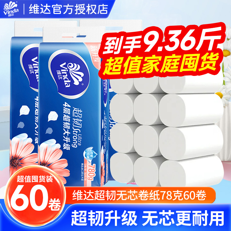 维达卷纸超韧60卷洁白实心无芯大卷纸巾实惠家用囤货厕纸手纸LU