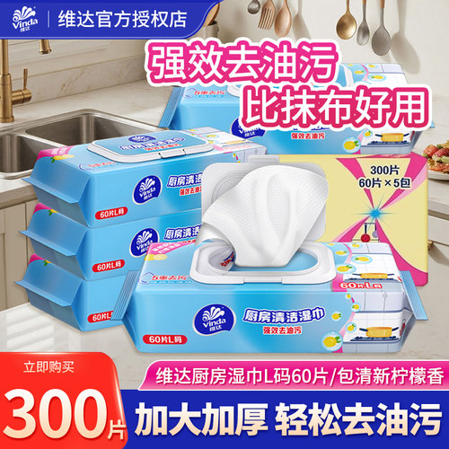 维达厨房湿巾去油专用湿纸巾家用油烟机清洗抹布厨房清洁纸巾YA