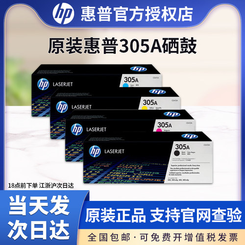 原装HP惠普CE410A硒鼓黑色hp305A硒鼓 CE411A CE412A CE413A红黄青M351a M451dn M475dn M375nw打印机硒鼓 - 封面