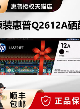 原装正品HP12A硒鼓 惠普Q2612A硒鼓墨盒HP1020plus M1005打印机硒鼓1010 1018 1022 3015 3055 m1319f 3050