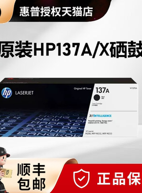 HP原装惠普137A硒鼓W1370A/X大容量M202 M208dw M232dwc M232dw M233dw M233sdn M233sdw 激光打印机硒鼓