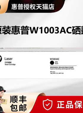 原装HP惠普W1003AC粉盒硒鼓黑色103a 131a 133pn打印机硒鼓W1003AC墨粉盒