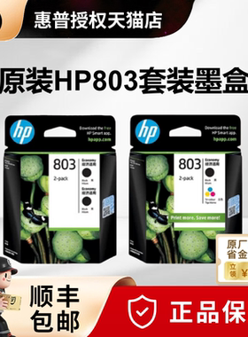 【天猫正品】原装惠普HP803墨盒套装黑色彩色hp deskjet1111 1112 2131 2132 2622 2621 2623打印机墨盒