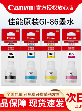 【天猫正品】佳能GI-86原装墨水GX3080/GX4080/GX5080/GX6080/GX7080打印机墨水黑色GI86墨水青色红色黄色彩