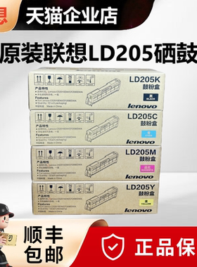 【天猫正品】原装联想LD205BK硒鼓黑色红色青色黄色粉盒 适用Lenovo CS2010DW CF2090DWA打印机硒鼓墨粉盒