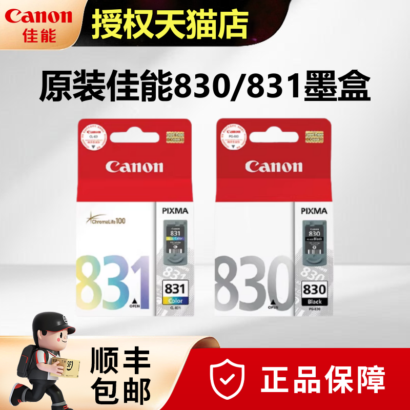 正品原装佳能830墨盒黑色佳能IP1180打印机墨盒佳能 MP145 MP228 IP1980 IP1880 MP198 831彩色墨盒