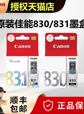 正品原装佳能830墨盒黑色佳能IP1180打印机墨盒佳能 MP145 MP228 IP1980 IP1880 MP198 831彩色墨盒