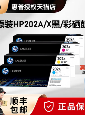 原装惠普CF500A硒鼓HP202A硒鼓黑色Pro M254NW M254dw M280nw M281fdw fdn一体机硒鼓打印机202X墨粉盒彩500X