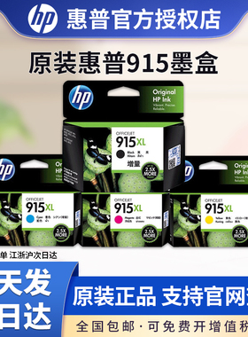 原装惠普915墨盒 HP915XL大容量919XL黑色 适用惠普officejet pro 8020 8022 8026 8010 8012打印机墨盒彩色
