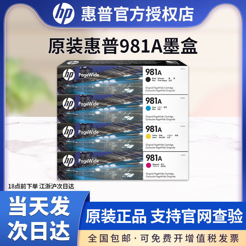 原装HP/惠普981A打印机墨盒墨水盒 pro X556DN mfp586D 586F 586Z J3M71A981X大容量黑色彩色青色红色黄色
