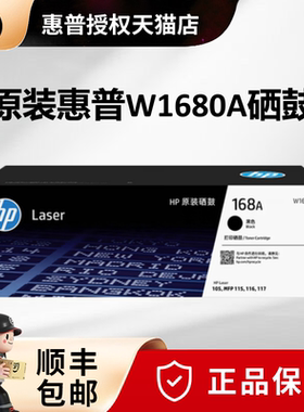 【天猫正品】惠普（HP）168A原装硒鼓W1680A晒鼓适用于Laser MFP 105a/w 115a/w 115nw 116w 117w打印机硒鼓