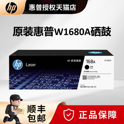 【天猫正品】惠普（HP）168A原装硒鼓W1680A晒鼓适用于Laser MFP 105a/w 115a/w 115nw 116w 117w打印机硒鼓