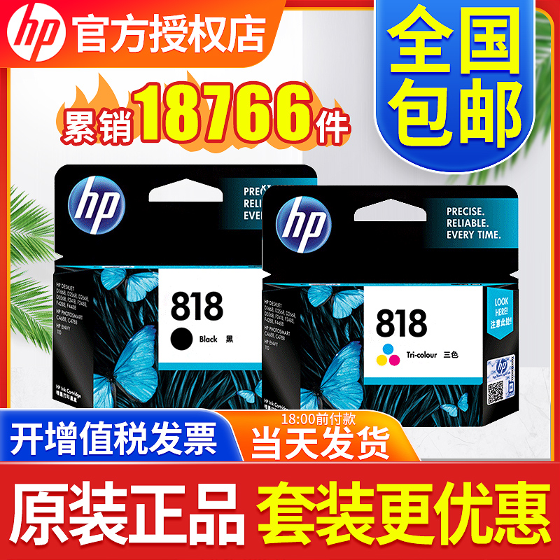 原装正品惠普818墨盒HP818墨盒黑色惠普D1668 F2418 F4238 F4288 D2568 D2668打印机墨盒彩色-封面