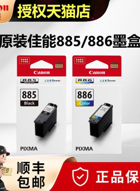 佳能（Canon）PG-885原装黑色墨盒CL-886彩色PG-885XL高容CL-886XL 适用TS7780A/TS7780打印机墨盒
