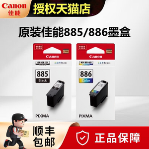 佳能（Canon）PG-885原装黑色墨盒CL-886彩色PG-885XL高容CL-886XL 适用TS7780A/TS7780打印机墨盒