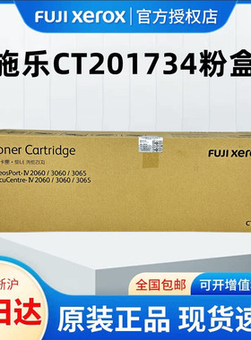 原装富士施乐IV-2060/3060/3065/2560/3060/3560CPS墨粉碳粉四代CT201734 复印机碳粉墨粉筒五代CT202509粉盒