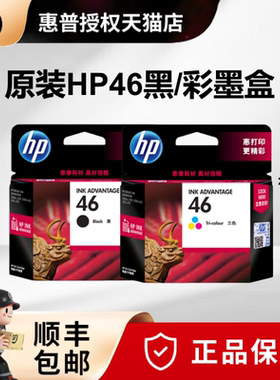 原装HP惠普46墨盒黑色彩色deskjet 2029 2529 4729 2520HC 2020hc打印机墨盒46号墨水盒