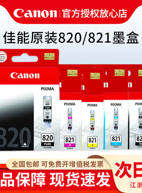 原装佳能PGI-820墨盒 iP3680 IP4680 IP4760 MP545 MP558 MX876 MX868 CLI-821BK C M Y打印机墨盒