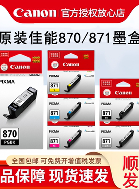 原装佳能PGI-870PGBK墨盒黑色CLI-871彩色 MG7780 TS8080 MG5780 TS5080 TS6080 TS9080 MG6880打印机墨盒XL