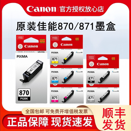 原装佳能PGI-870PGBK墨盒黑色CLI-871彩色 MG7780 TS8080 MG5780 TS5080 TS6080 TS9080 MG6880打印机墨盒XL