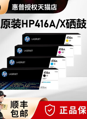 HP惠普原装416A硒鼓W2040A 416X大容量M454nw M454dw M479dw M479fdw M479fnw打印机粉盒W2041A W2042A W2043