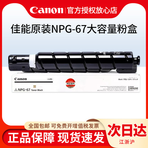 大容量佳能原装NPG67碳粉