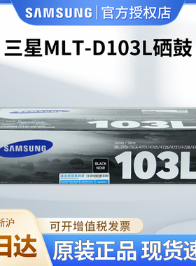 原装正品 三星MLT-D103L硒鼓ML-2951D SCX-4728HN 4729HD 4701ND激光打印机硒鼓