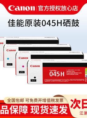 原装佳能CRG-045H硒鼓大容量 黑色青红黄 适用MF635Cx 633Cdw 631Cn LBP613Cdw打印机硒鼓